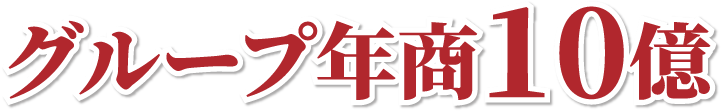 グループ年商10億
