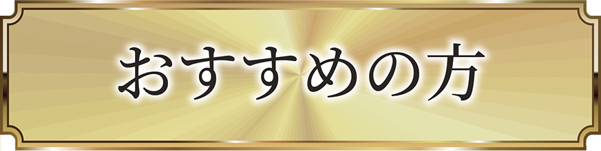おすすめの方